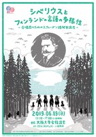 シベリウスとフィンランドの言語の多様性ー合唱団のためのスウェーデン語発音講座ー