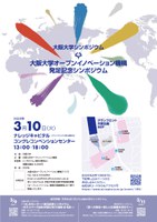 【延期】大阪大学シンポジウム　大阪大学オープンイノベーション機構発足記念シンポジウム