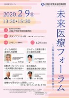 未来医療フォーラム ～大阪大学医学部附属病院の取り組み～