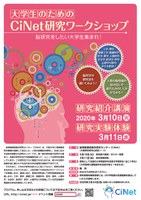 大学生のためのCiNet研究ワークショップ