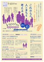 子育てしやすい住環境を考える(大阪大学21世紀懐徳堂i-spot講座)