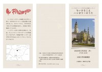 パンノニア少年少女合唱団コンサート　「ちいさなこえ、ハンガリーのうた」