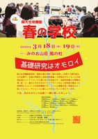 阪大・生命機能・春の学校2020 (3月18〜19日) のご案内　(対象：大学生)