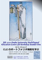 マルチリンガル教育センターFDワークショップ「CLEのポートフォリオ機能を学ぶ」