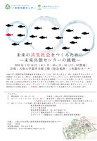 未来の共生社会をつくるために―未来共創センターの挑戦―
