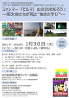 箕面市との連携協力講座「ミャンマー（ビルマ）の文化を知ろう！～阪大生たちが見た『生きた学び』～」を開催します。