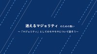 ＣＯデザインカフェ　ダイバーシティ・カフェ16  迷えるマジョリティのための集い マジョリティとしてのモヤモヤについて話そう