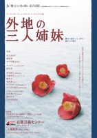 〈徴しの上を鳥が飛ぶ〉活動⑥「滞在制作」リーディング公演『外地の三人姉妹』