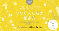 STiPS Handai研究会 つなぐ人たちの働き方（2020年度夏）#2 兵庫県立人と自然の博物館・三橋弘宗さん