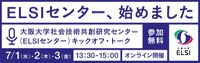 【オンライン開催】大阪大学社会技術共創研究センター（ELSIセンター） キックオフ・トーク（7/1-7/3）