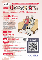 第一回大阪大学共生知能システム研究センター【おウチで】サイエンスカフェ「ヒトと共に生きるロボットのこころとからだのつくりかた」