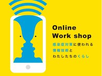 市民参加型ワークショップ@オンライン　「感染症対策に使われる情報技術と、わたしたちのくらし」