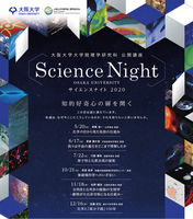 大阪大学大学院理学研究科公開講座　サイエンスナイト2020