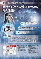 第１０回CiNetシンポジウム　脳サイバーインタフェースの拓く未来