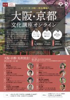 【オンライン開催】大阪・京都文化講座　「大阪・京都＜名所図会＞ 」