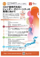 第3回全国ダイバーシティネットワークシンポジウム「コロナ新時代を拓くジェンダー・ダイバーシティの実現に向けて」