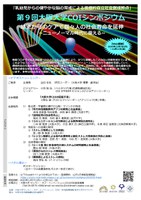 第９回大阪大学COIシンポジウム　“幼児からのケアで個々人の社会寿命を延伸 ~ニューノーマル時代に備える~　【Web開催】