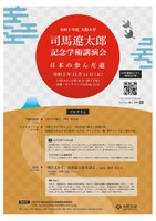 【オンライン配信】令和2年度　大阪大学司馬遼太郎記念学術講演会