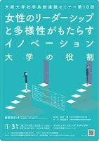 大阪大学社学共創連続セミナー第10回「女性のリーダーシップと多様性がもたらすイノベーション/大学の役割」