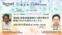 第8回 正しく学ぶ！感染症から「いのち」と「くらし」を守る講座　「感染者数推移から解き明かす新型コロナの流行メカニズム」
