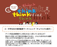 小・中学生向け美術鑑賞ワークショップ「チョウコクお菓子」
