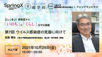 CiDER(大阪大学感染症総合教育研究拠点) × ナレッジキャピタル 正しく学ぶ！ 感染症から「いのち」と「くらし」を守る講座 「第７回ウイルス感染症の克服に向けて」