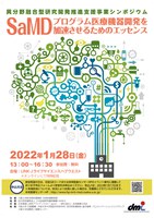 異分野融合型研究開発推進支援事業シンポジウム　SaMD プログラム医療機器開発を加速させるためのエッセンス