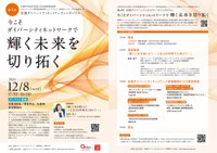 第４回全国ダイバーシティネットワークシンポジウム「今こそダイバーシティネットワークで輝く未来を切り拓く」
