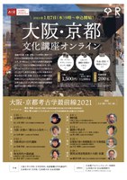 【オンライン開催】大阪・京都文化講座　「大阪・京都考古学最前線2021 」