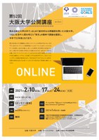 【オンライン開催/受講無料】第52回大阪大学公開講座