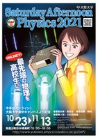 【オンライン開催】最先端の物理を高校生に Saturday Afternoon Physics 2021