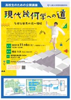 高校生のための公開講座「現代幾何学への道--多様な世界の統一理解」
