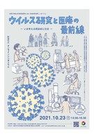 文部科学省 新学術領域研究 2021年度市民公開シンポジウム　ウイルス研究と医療の最前線 – いま考える感染症と社会 –
