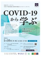 【CiDER Kick-off Week】大阪大学感染症総合教育研究拠点（CiDER）キックオフシンポジウム「COVID-19から学ぶ -阪大学における感染症研究のミッション-」