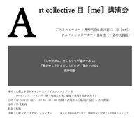 Art collective 目 [ mé ] 講演会