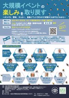 大規模イベントの楽しみを取り戻す ～オリパラ、野球、サッカー、音楽イベントでのコロナ対策のこれまでとこれから～