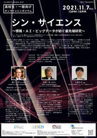 サイエンスアゴラ2021「シン・サイエンス～情報・ＡＩ・ビッグデータが紡ぐ最先端研究～」