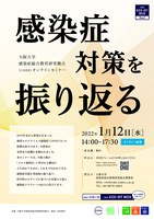 【CiDER Kick-off Week】大阪大学感染症総合教育研究拠点（CiDER）オンラインセミナー「感染症対策を振り返る」