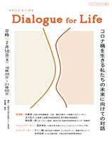 サイエンスアゴラ in 大阪／ラウンドテーブル Dialogue for Life ～コロナ禍を生きる私たちの未来に向けての対話～