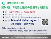 第145回「制度と組織の経済学」研究会開催のお知らせ