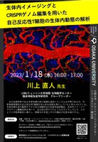 シリーズセミナー 第14回 「生体内イメージングとCRISPRゲノム編集を用いた自己反応性T細胞の生体内動態の解析」