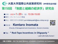 第150回「制度と組織の経済学」研究会 (共催：IPP研究会） 開催のお知らせ