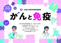 第17回市民公開フォーラム「が ん と 免 疫」