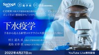 CiDER（感染症総合教育研究拠点）正しく学ぶ！ 感染症から『いのち』と『くらし』を守る講座（season2）第1回「下水疫学～下水から見える新型コロナウイルス感染症の流行動向～」