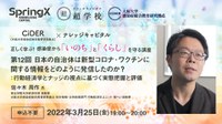 第1２回CiDER 正しく学ぶ！ 感染症から「いのち」と「くらし」を守る講座「日本の自治体は新型コロナ・ワクチンに関する情報をどのように発信したのか？行動経済学とナッジの視点に基づく実態把握と評価」