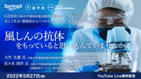 CiDER（感染症総合教育研究拠点）正しく学ぶ！ 感染症から『いのち』と『くらし』を守る講座（season2）第２回「風しんの抗体をもっていると思い込んでいませんか？」
