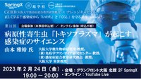 2/24（金）第11回CiDER 正しく学ぶ！感染症から『いのち』と『くらし』を守る講座「 病原性寄生虫「トキソプラズマ」が起こす感染症のサイエンス」