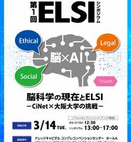 3/14（火）開催「脳科学の現在とELSI −CiNet×大阪大学の挑戦－」