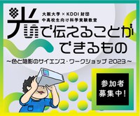 KDDI財団科学実験教室 「光で伝えることができるもの　～色と陰影のサイエンス・ワークショップ2023～」