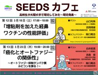 大阪大学SEEDSカフェ「高校生が大阪大学で研究してみた～研究発表～」